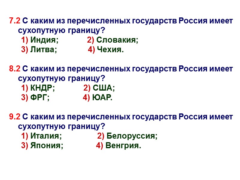 7.2 С каким из перечисленных государств Россия имеет сухопутную границу? 1) Индия;  